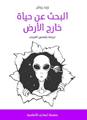 البحث عن حياة خارج الارض