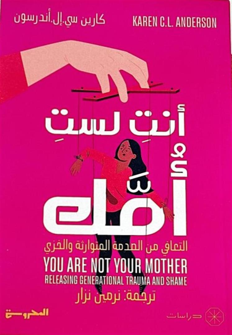 انت لست امك - التعافي من الصدمة المتوارثة والخزي