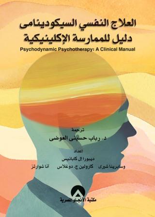 العلاج النفسي السكودينامي دليل للمارسة الاكلينيكية