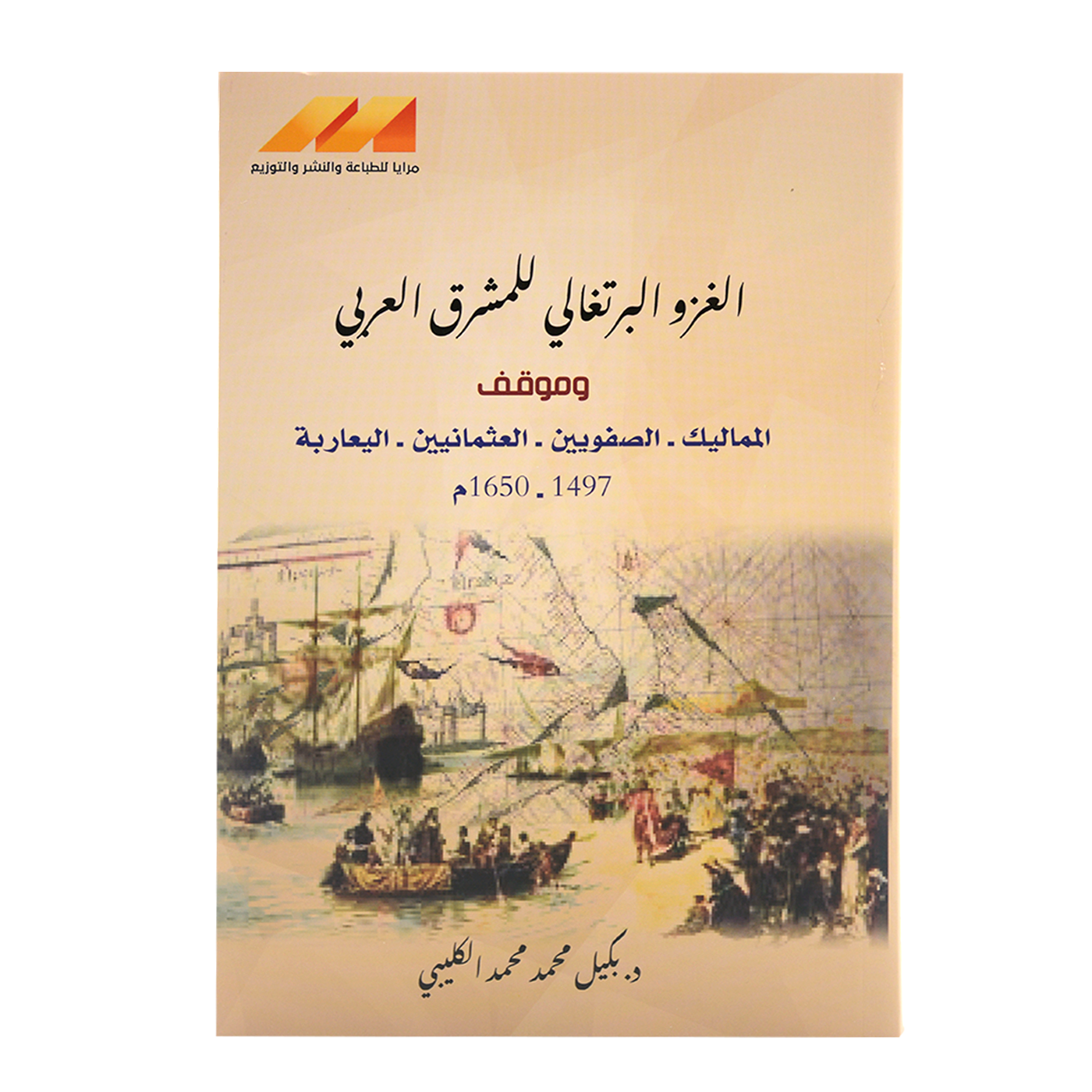 الغزو البرتغالي للمشرق العربي