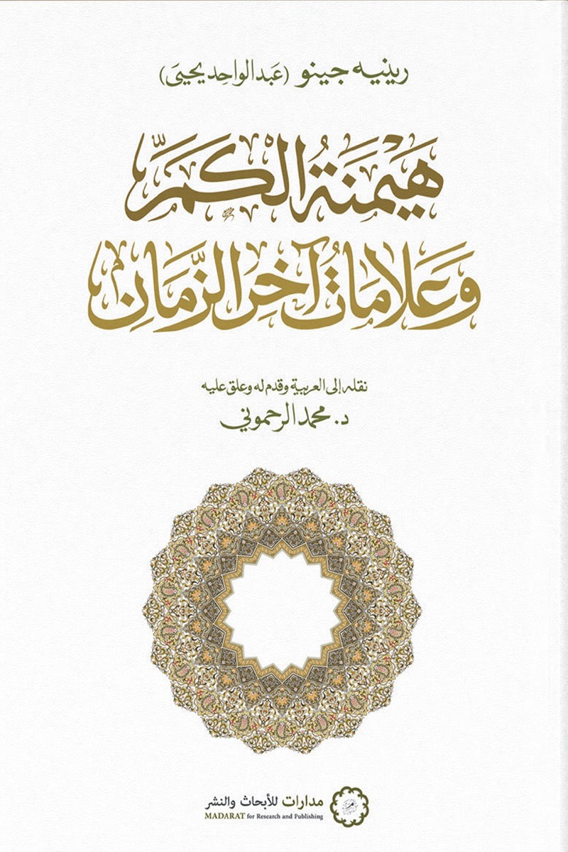 هيمنة الكم وعلامات اخر الزمان