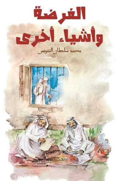 الفرصة واشياء اخري - رواية