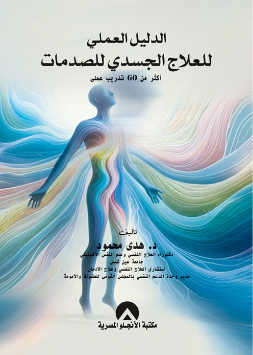 الدليل العلمي للعلاج الجسدي للصدمات