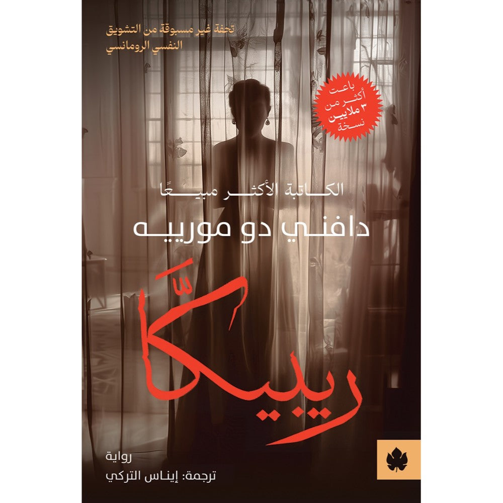 ريبيكا - رواية