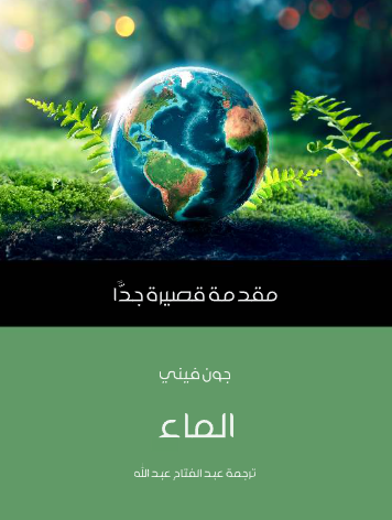 الماء - مقدمة قصيرة جدا