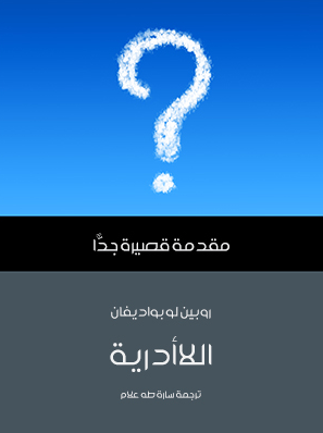 اللاادارية - مقدمة قصيرة جدا