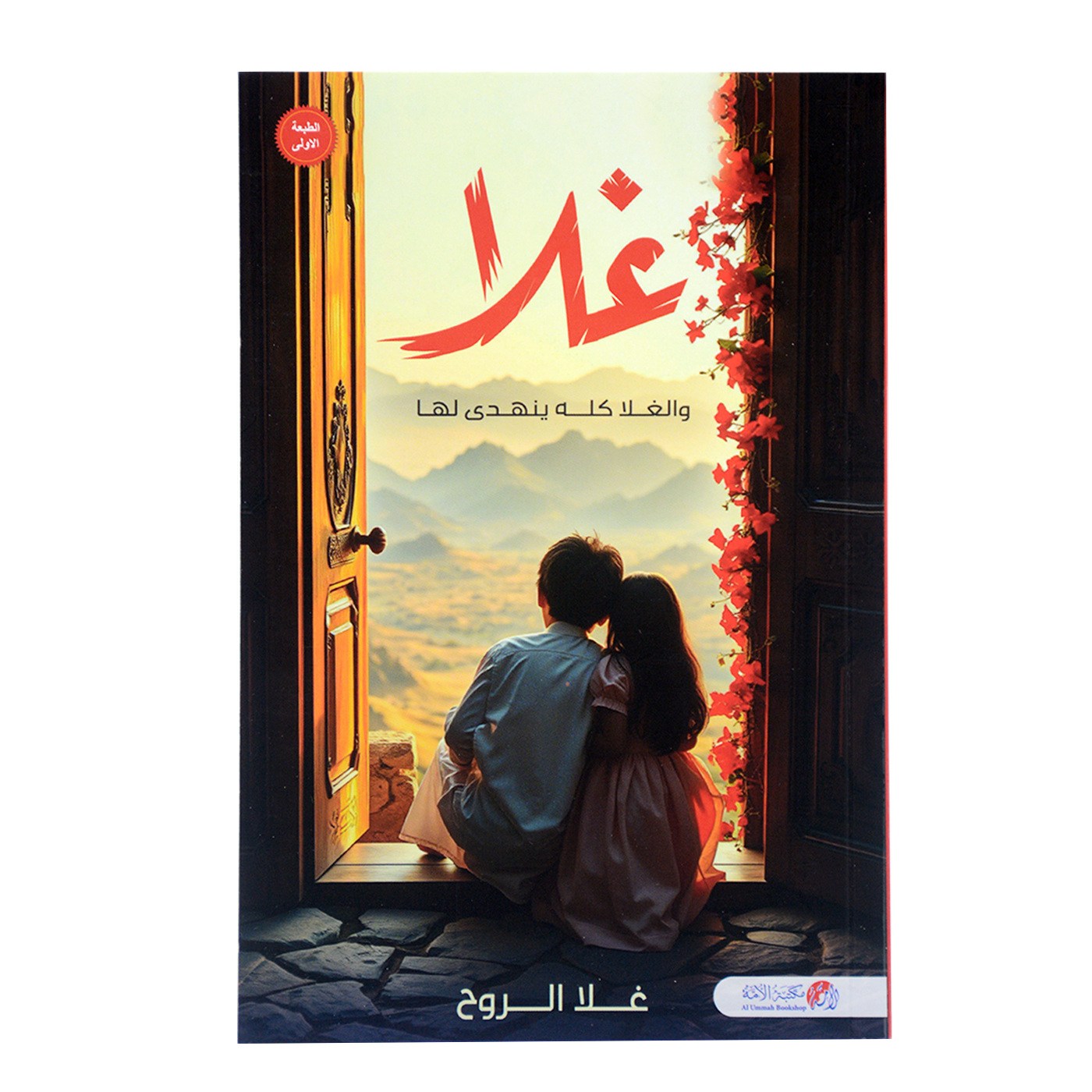 غلا والغلا كلة ينهدي لها - رواية