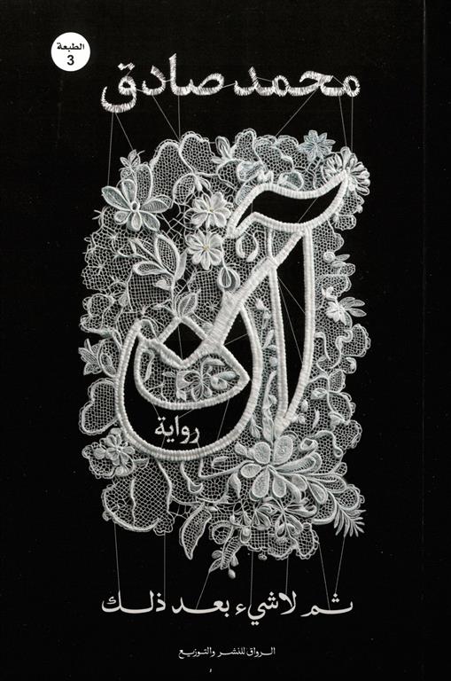 ان ثم لا شي بعد ذلك - رواية