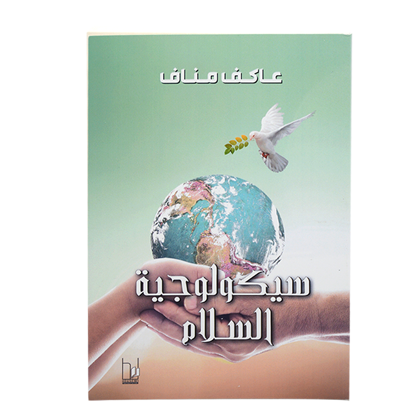 سيكولوجية السلام