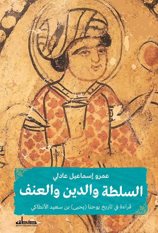 السلطة والدين والعنف - قراءة في تاريخ يوحنا يحيى بن سعيد الانطاكي