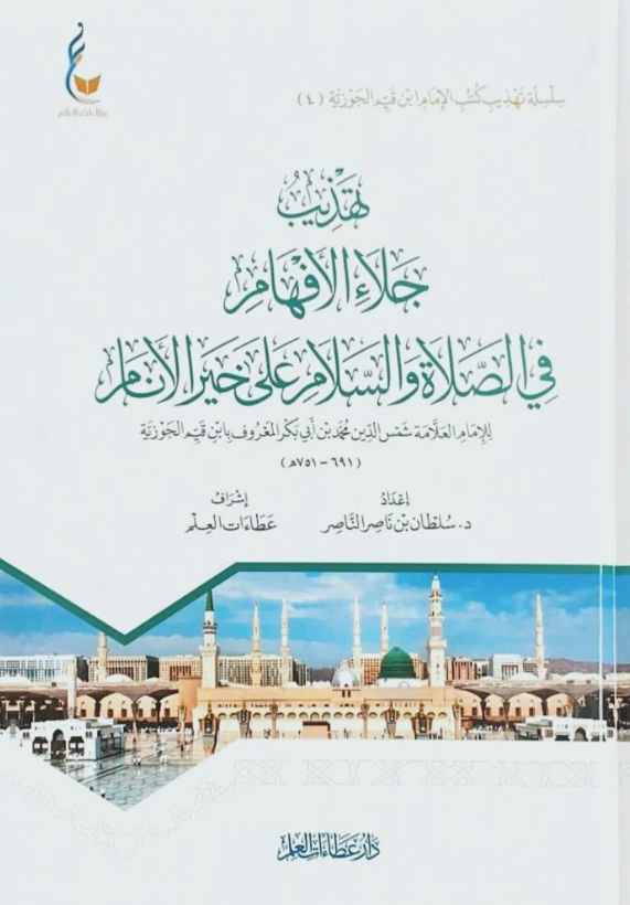 تهذيب جلاء الافهام في الصلاة والسلام علي خير الانام -4