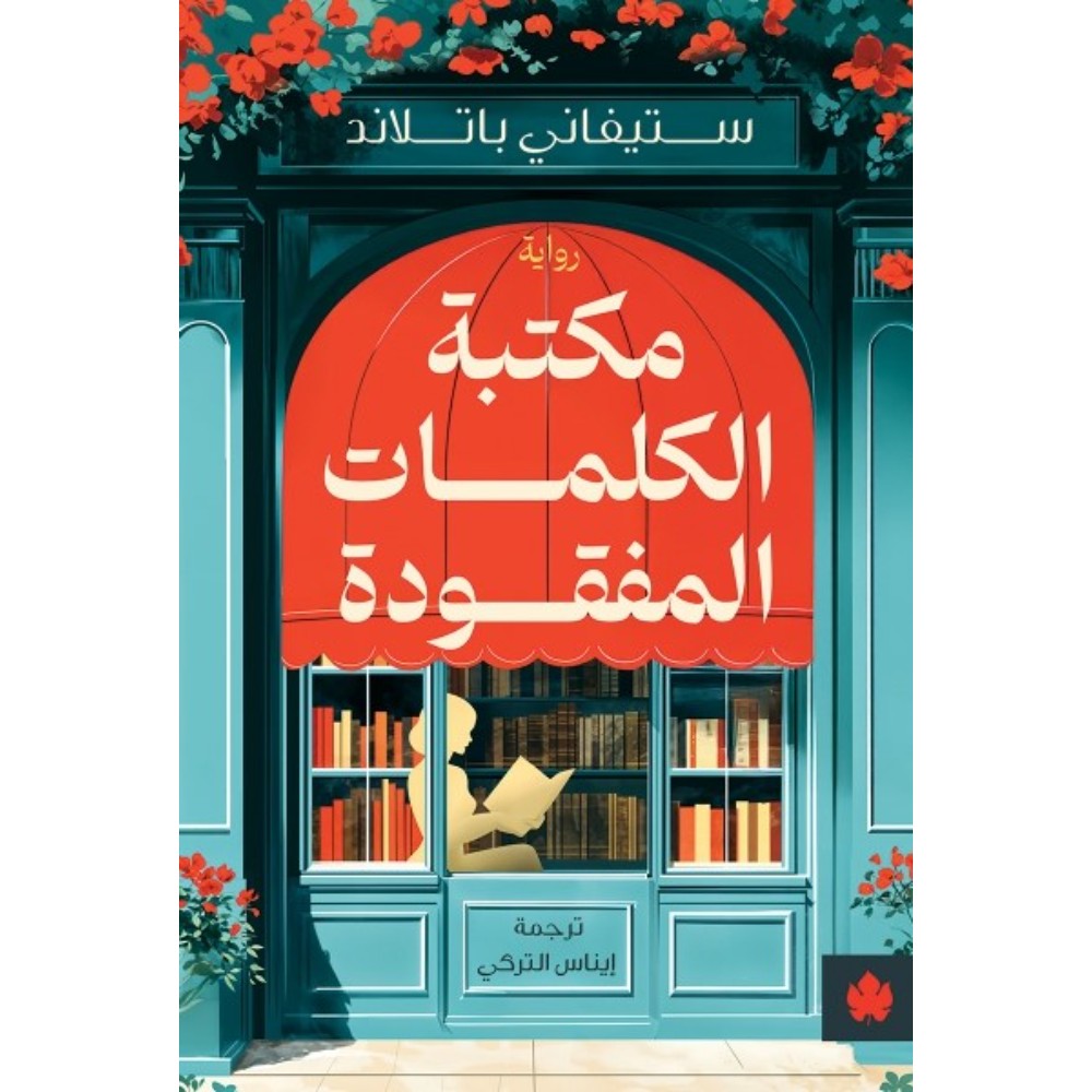 مكتبة الكلمات المفقودة - رواية