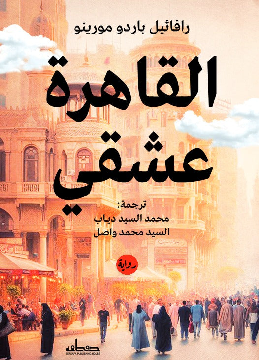 القاهرة عشقي - رواية