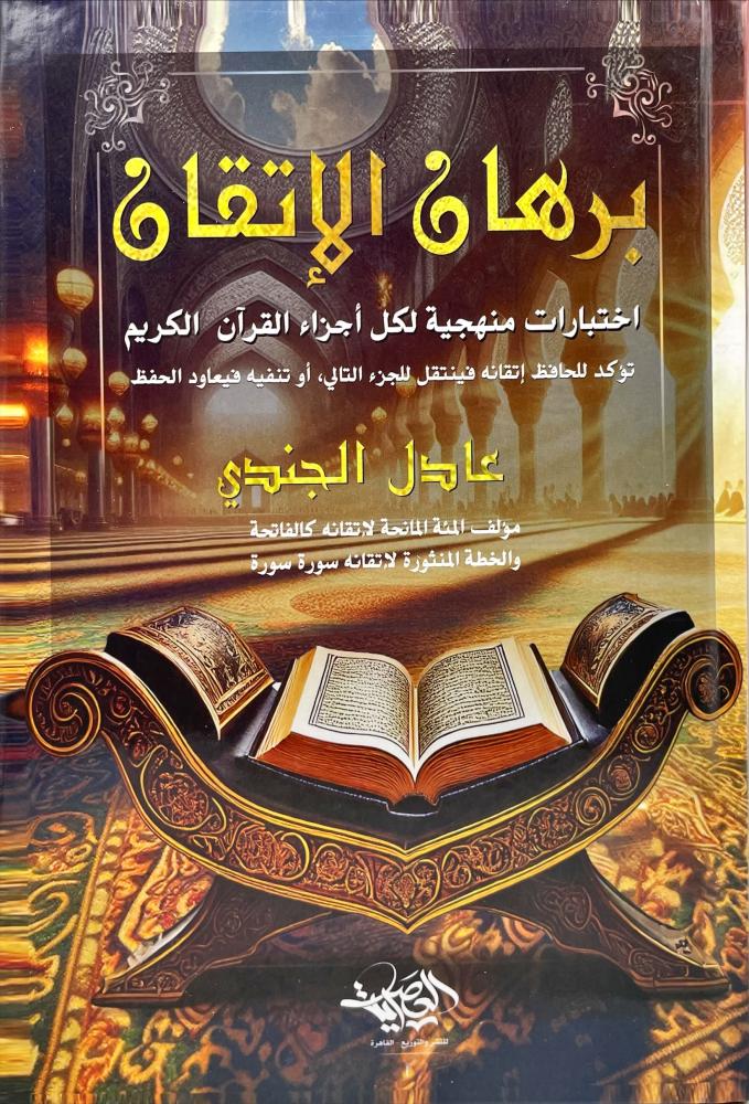 برهان الاتقان - اختبارات منهجية لكل اجزاء القران الكريم