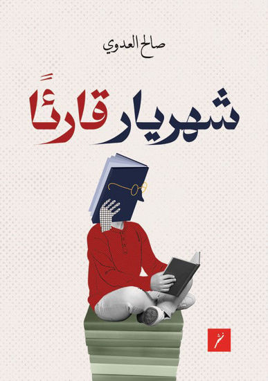 شهريار قارئا