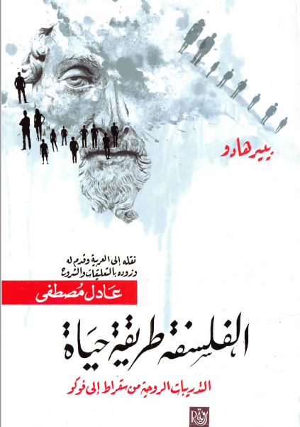 الفلسفة طريقة حياة