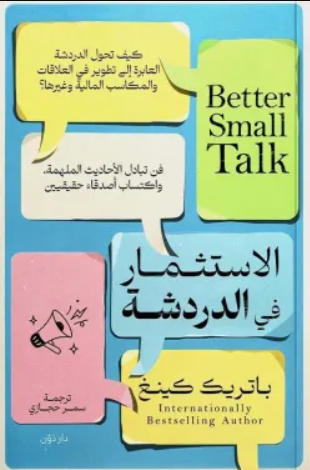 الاستثمار في الدردشة