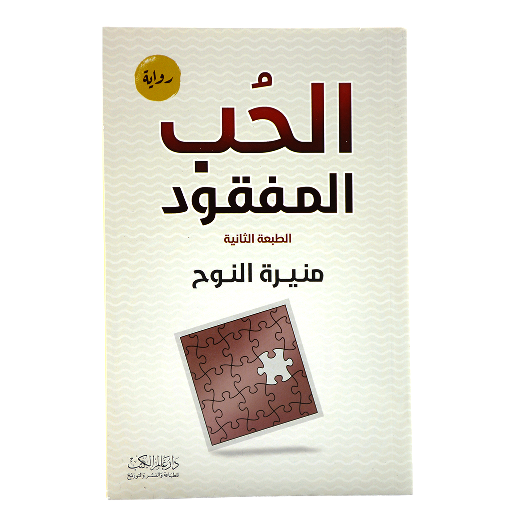 الحب المفقود - رواية