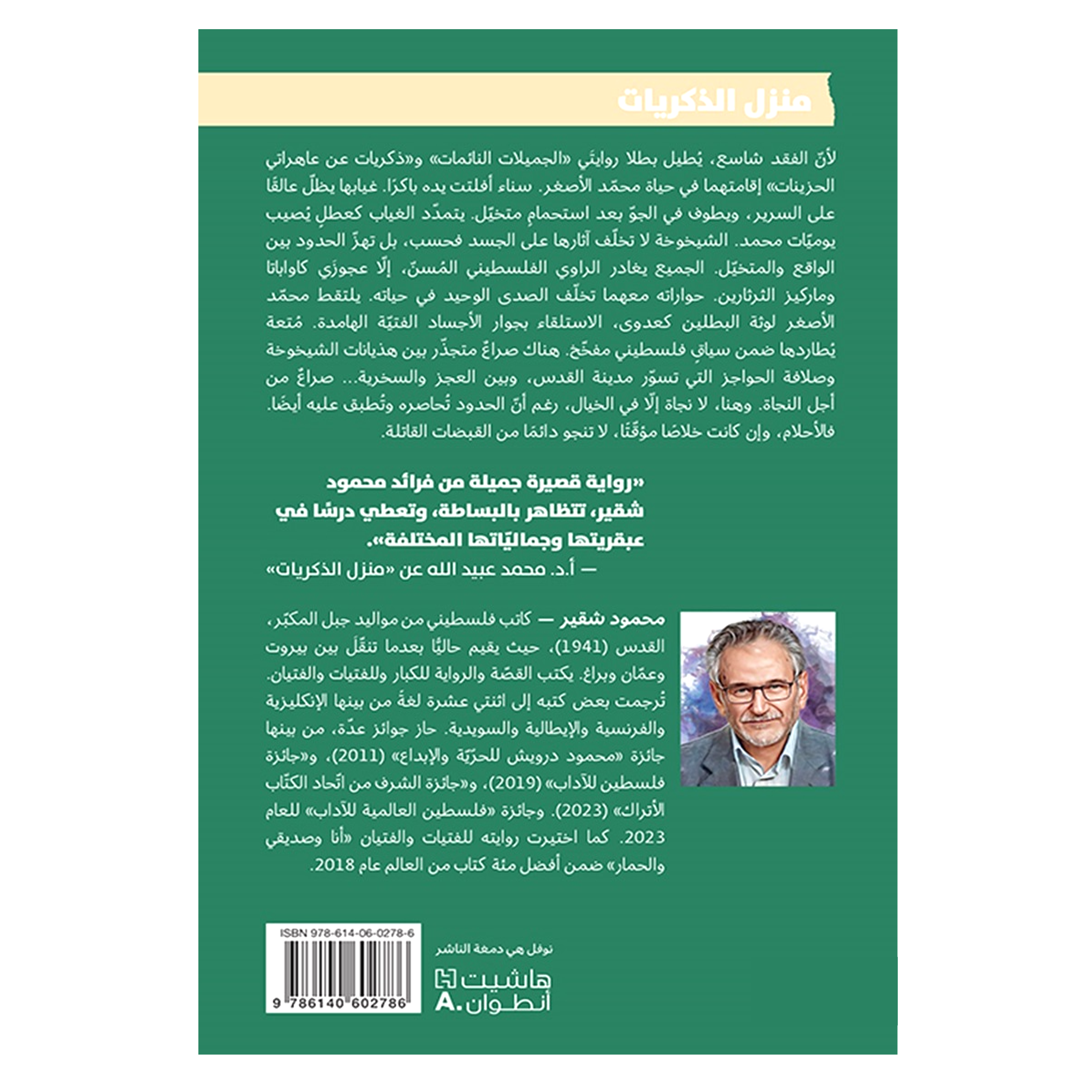 منزل الذكريات - رواية