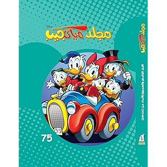 مجلد ميكي جيب 75