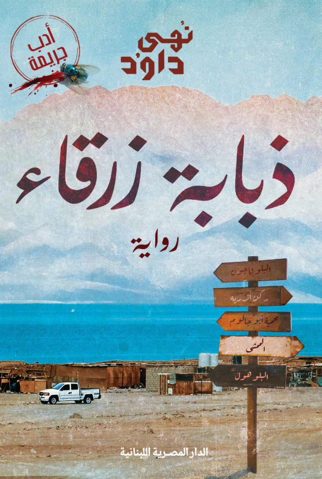 ذبابة زرقاء - رواية