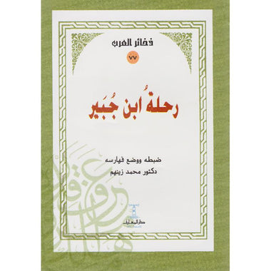 رحلة ابن جبير - المعارف