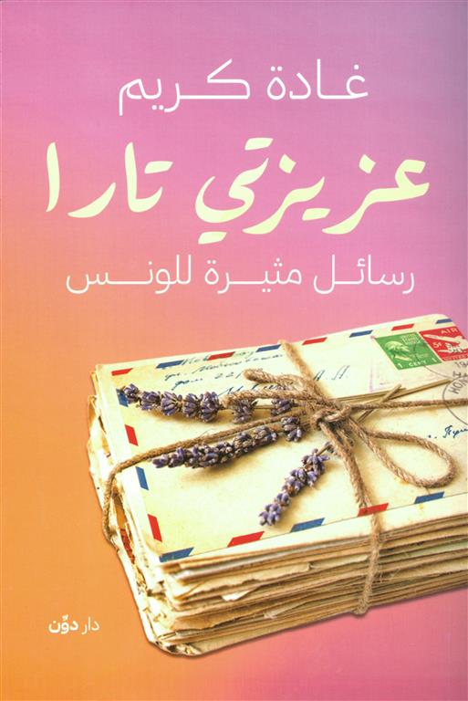 عزيزتي تارا - رسائل مثيرة للونس