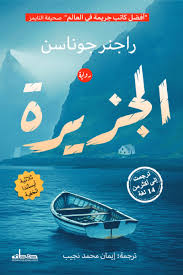 الجزيرة - ثلاثية ايسلندا الخفية ج2- رواية