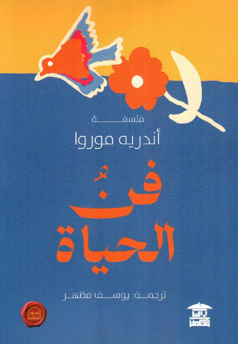 **فن الحياة