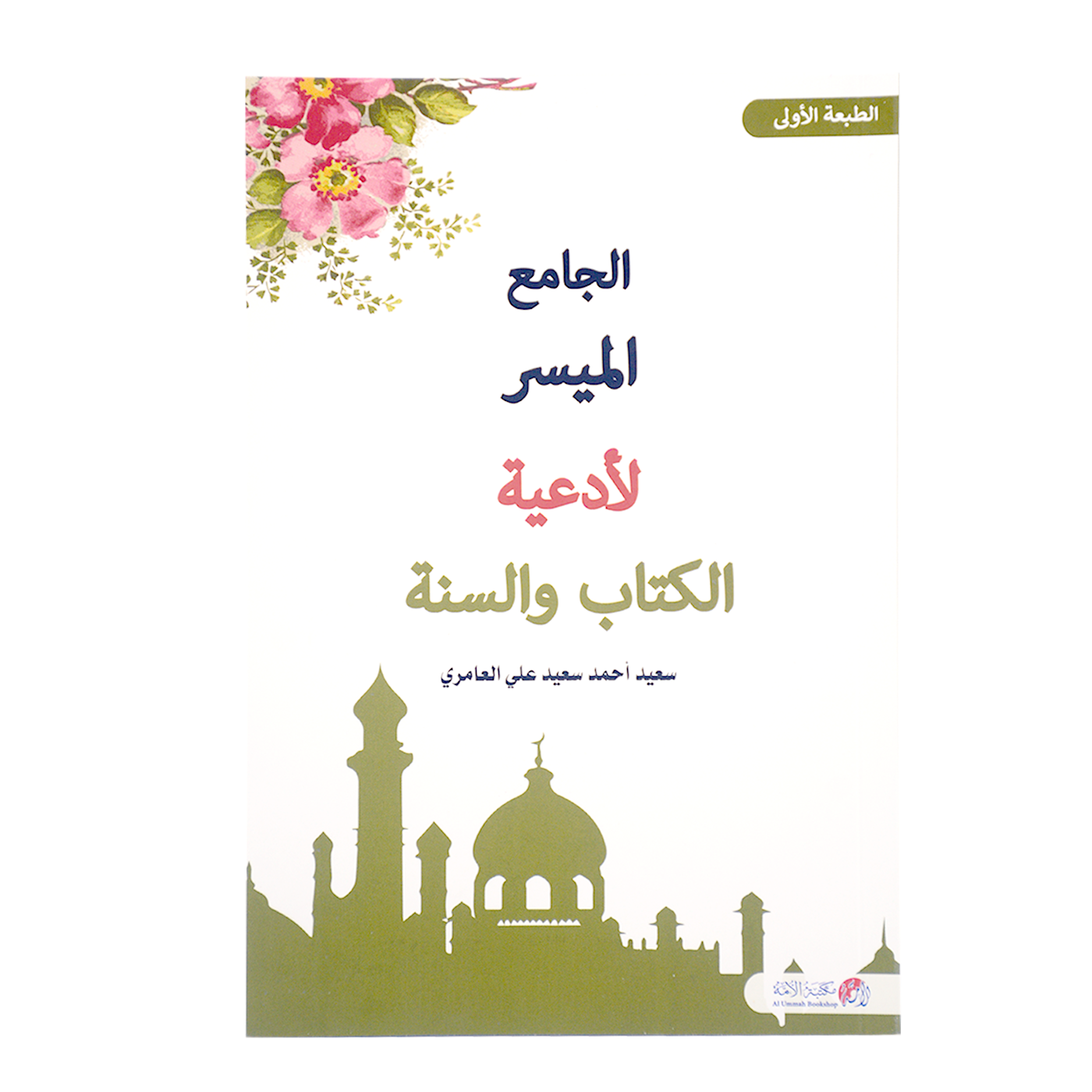 الجامع الميسر لادعية الكتاب والسنة