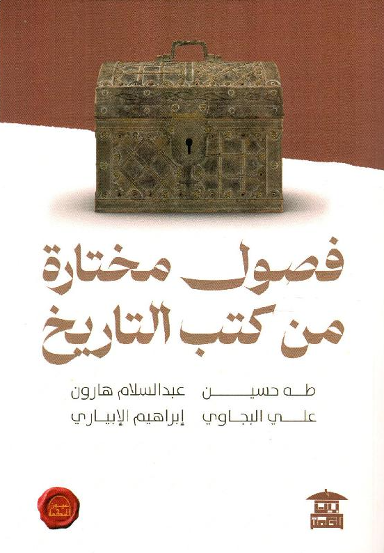 فصول مختارة من كتب التاريخ