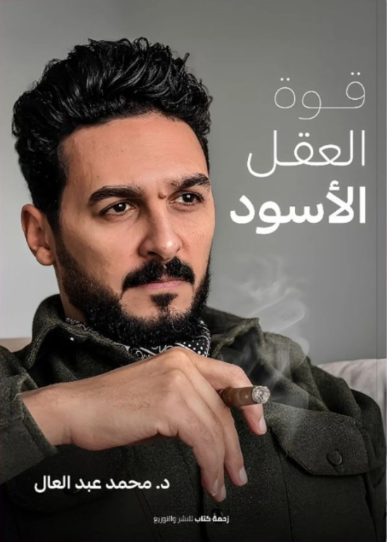 قوة العقل الاسود