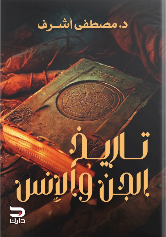 تاريخ الجن والانس