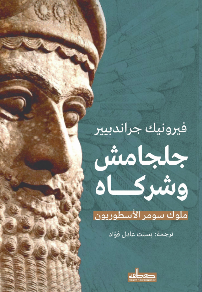 جلجامش وشركاه - ملوك سومر الاسطوريون