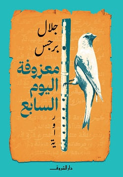 معزوفة اليوم السابع - رواية