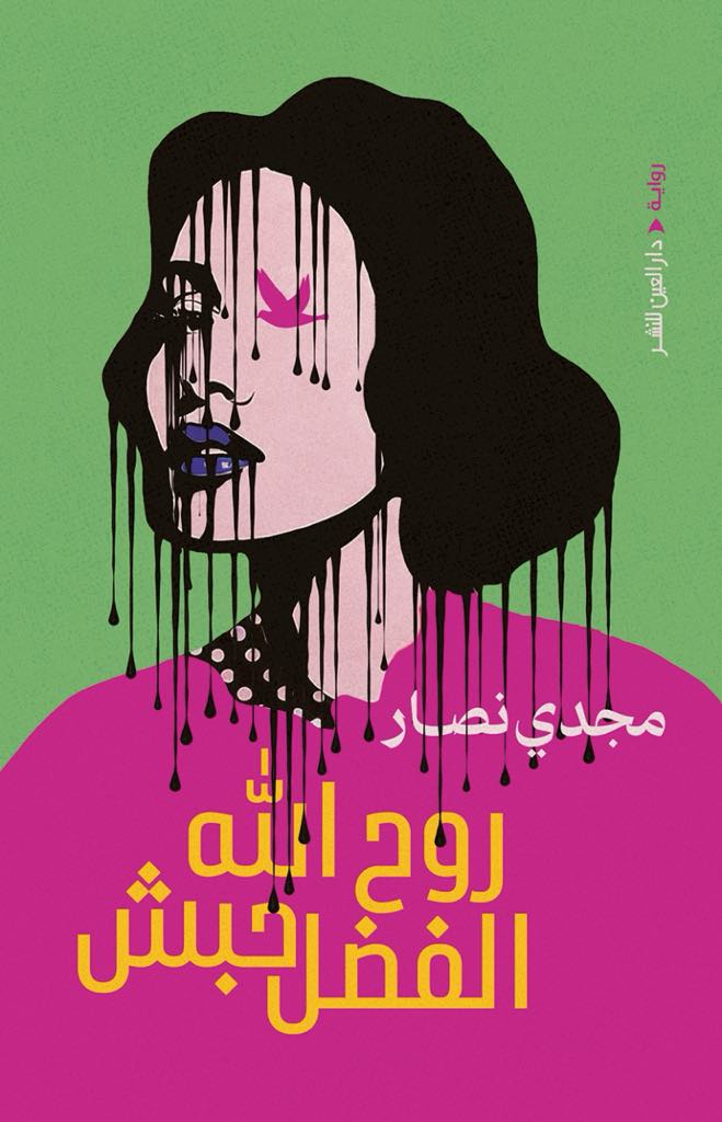 روح الله الفضل حبش - رواية