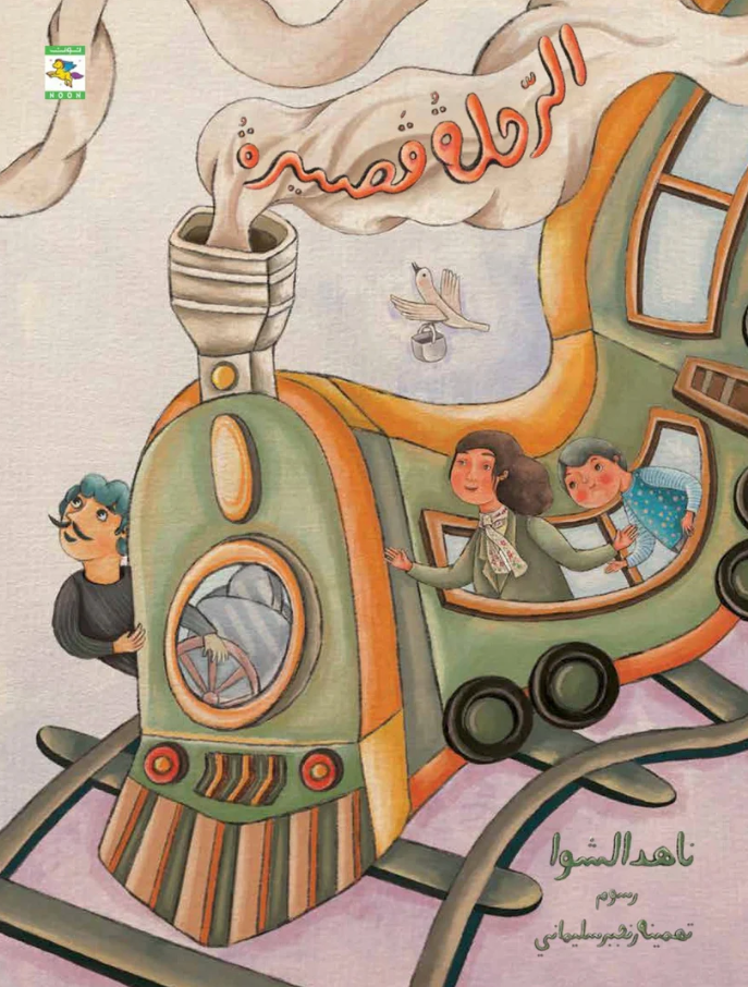 الرحلة القصيرة