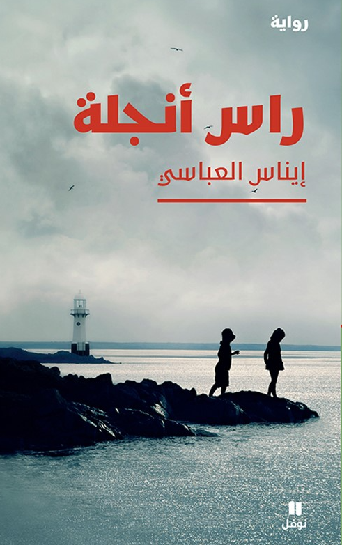 راس انجلة - رواية