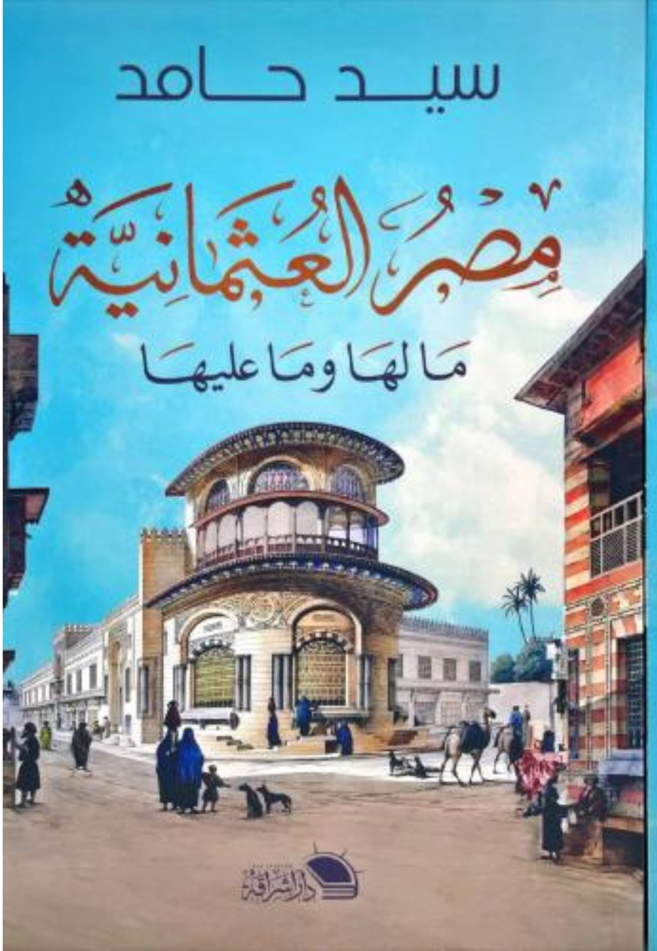 مصر العثمانية ما لها وما عليها