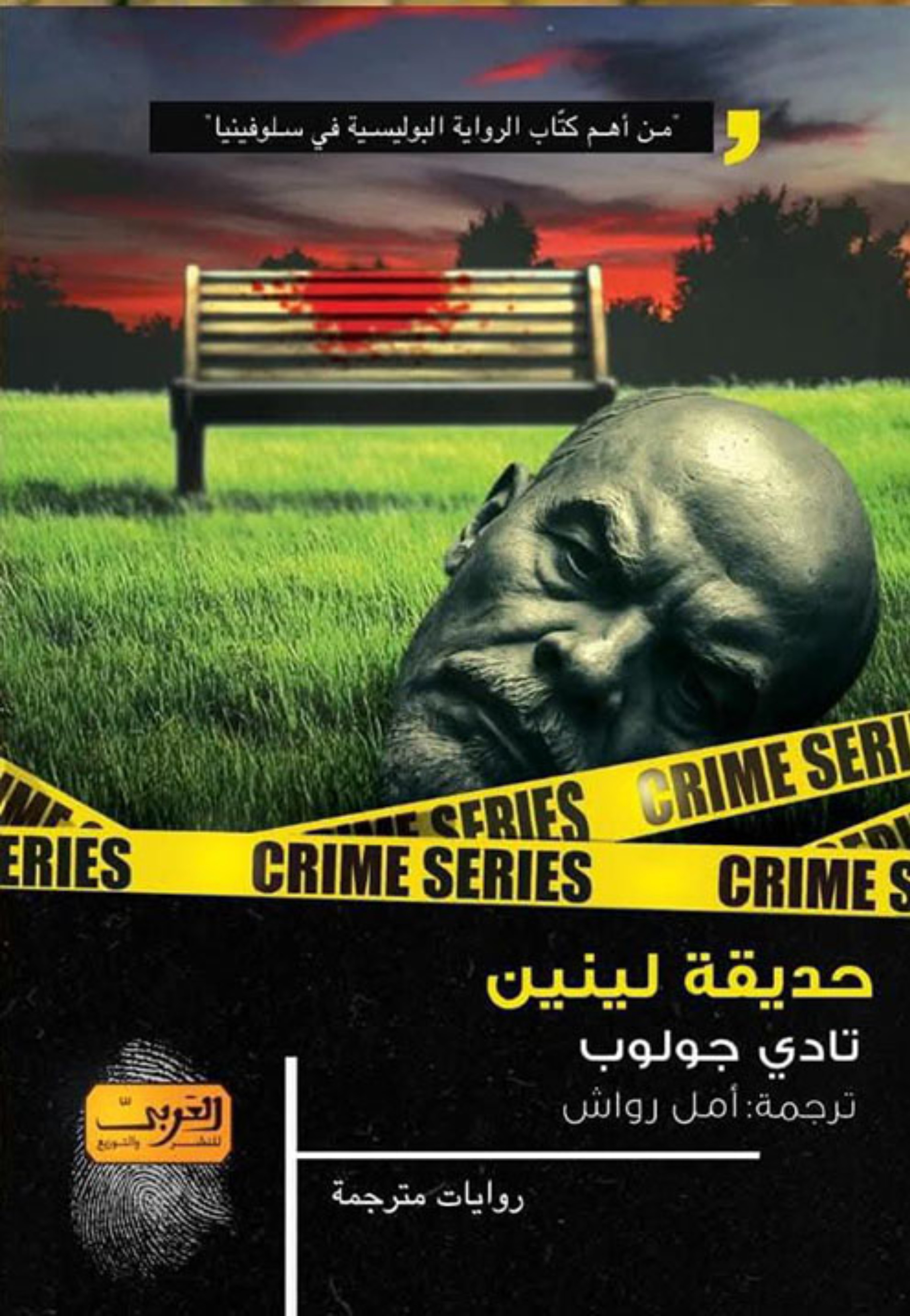 حديقة لينين - رواية