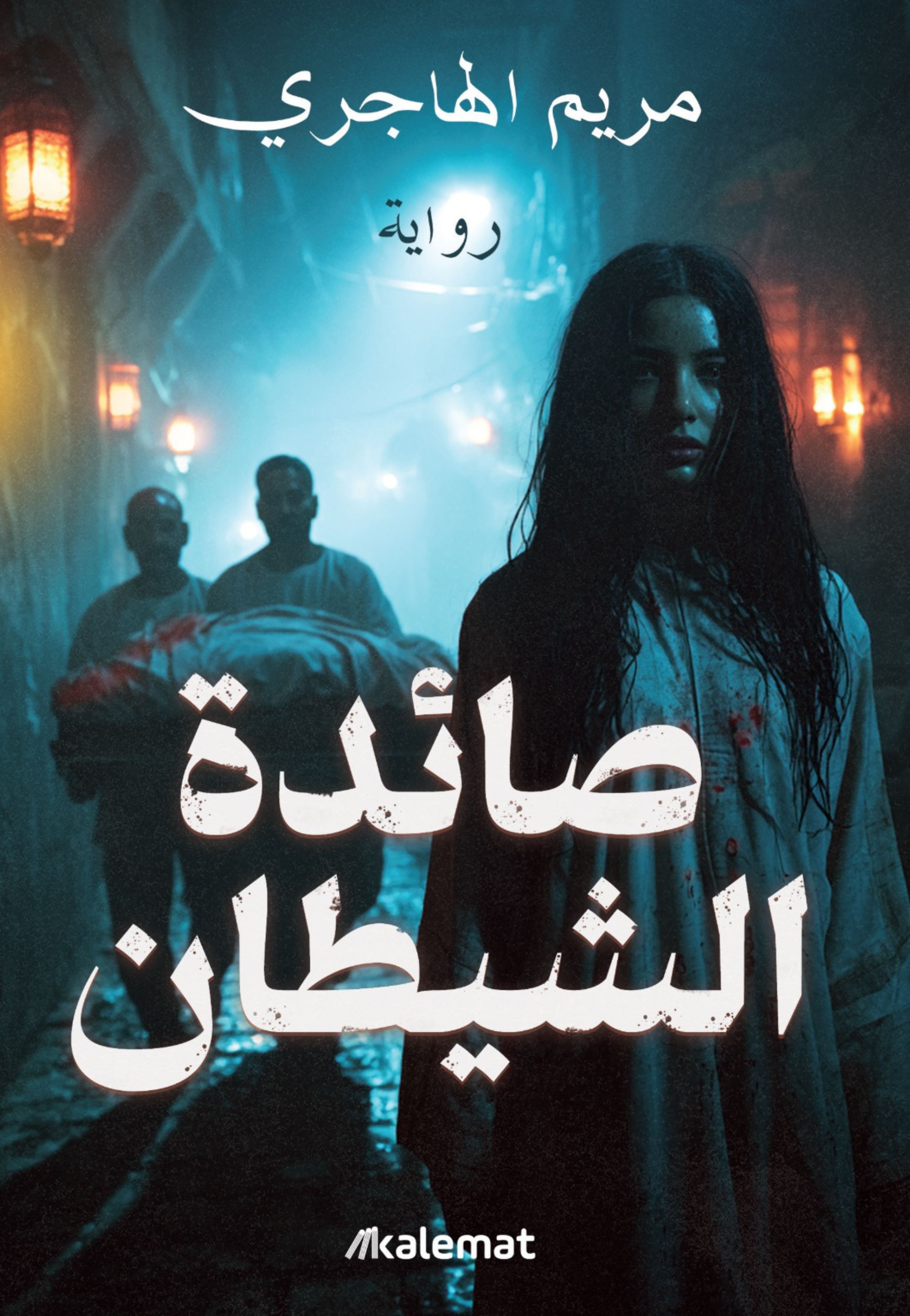 صائدة الشيطان - رواية