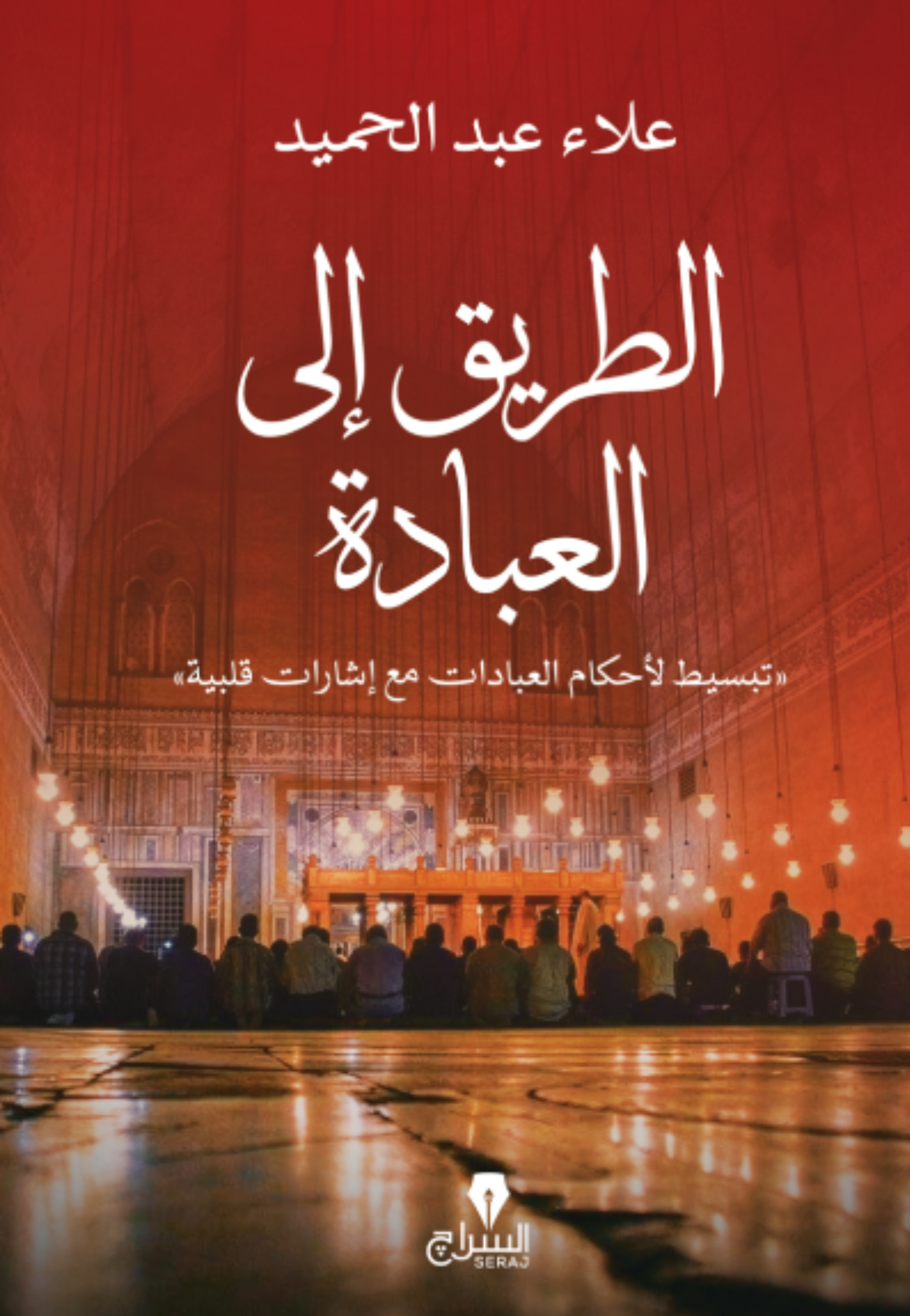 الطريق الي العبادة