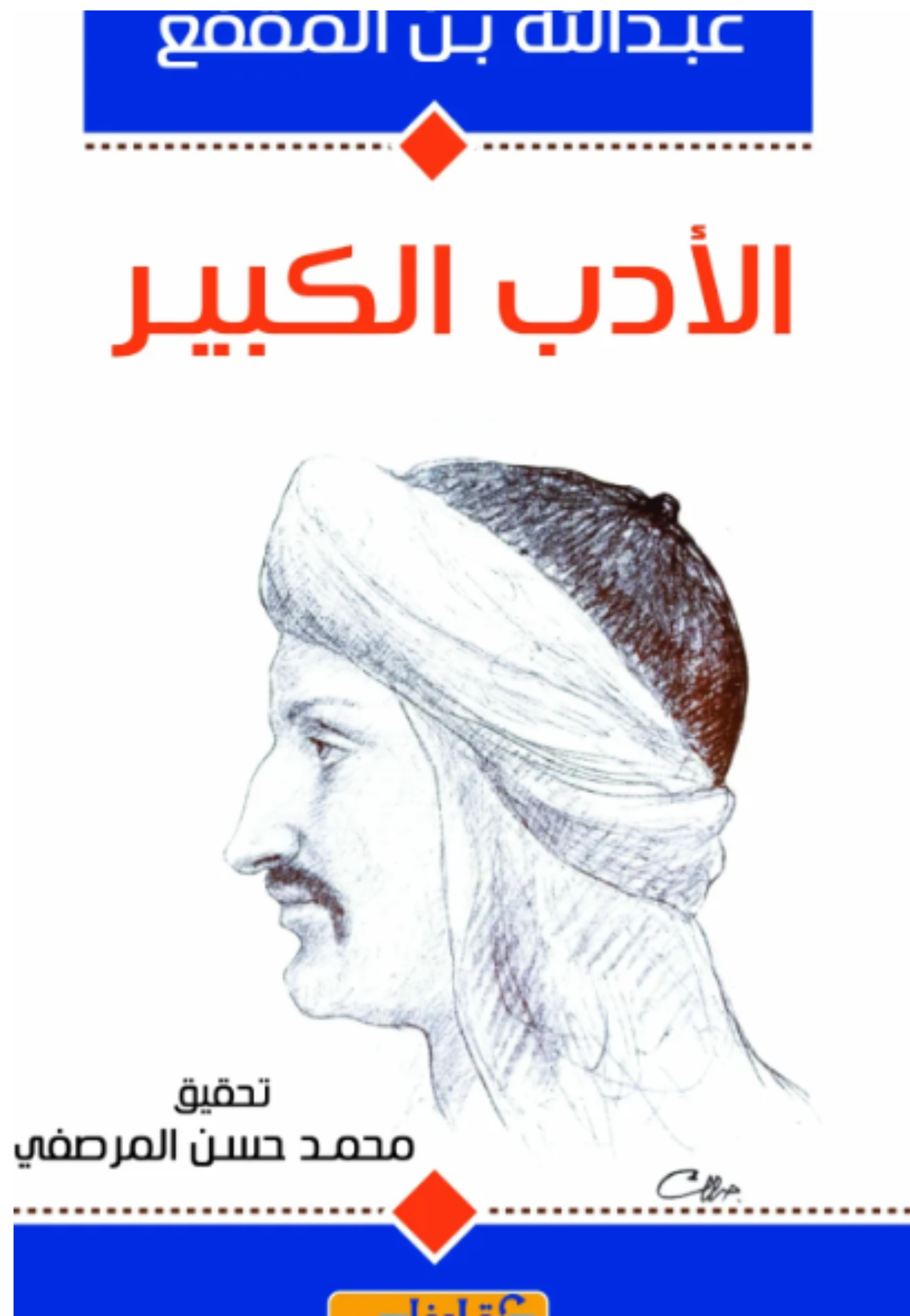الادب الكبير ابن المقفع - كتابنا