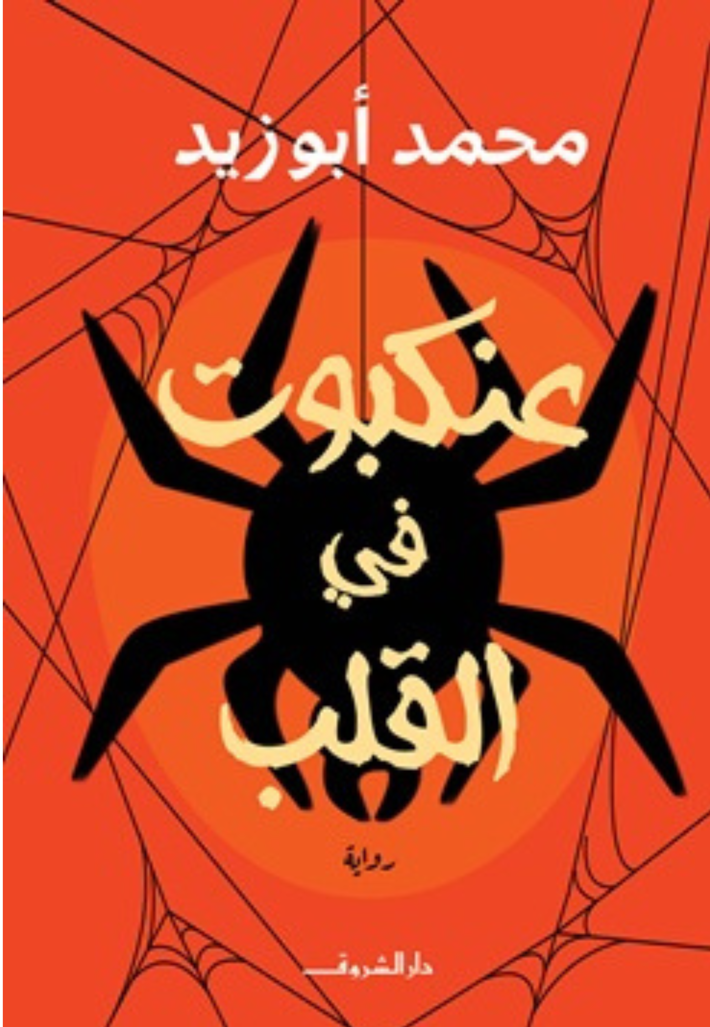 عنكبوت في القلب رواية