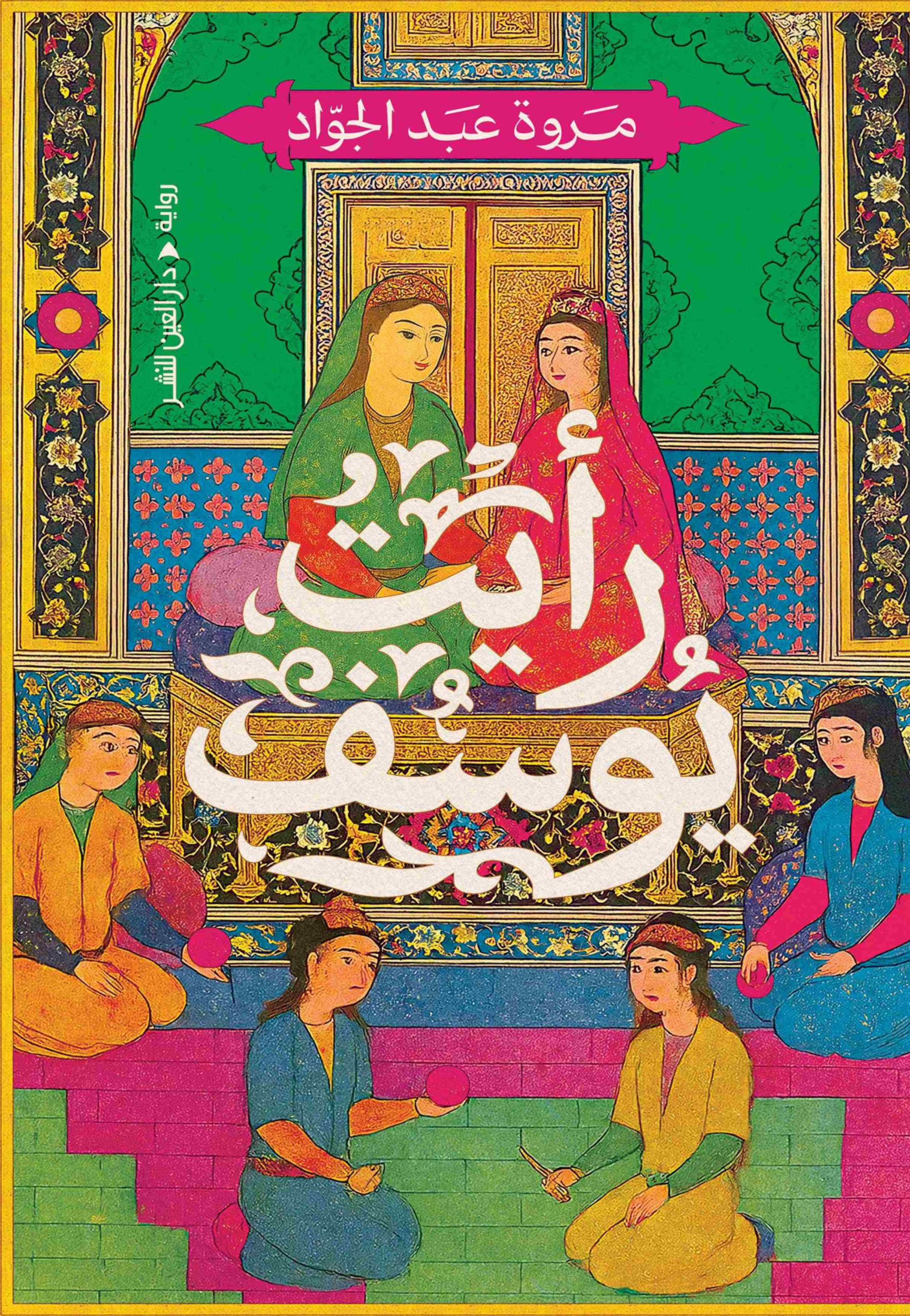 رايت يوسف - رواية