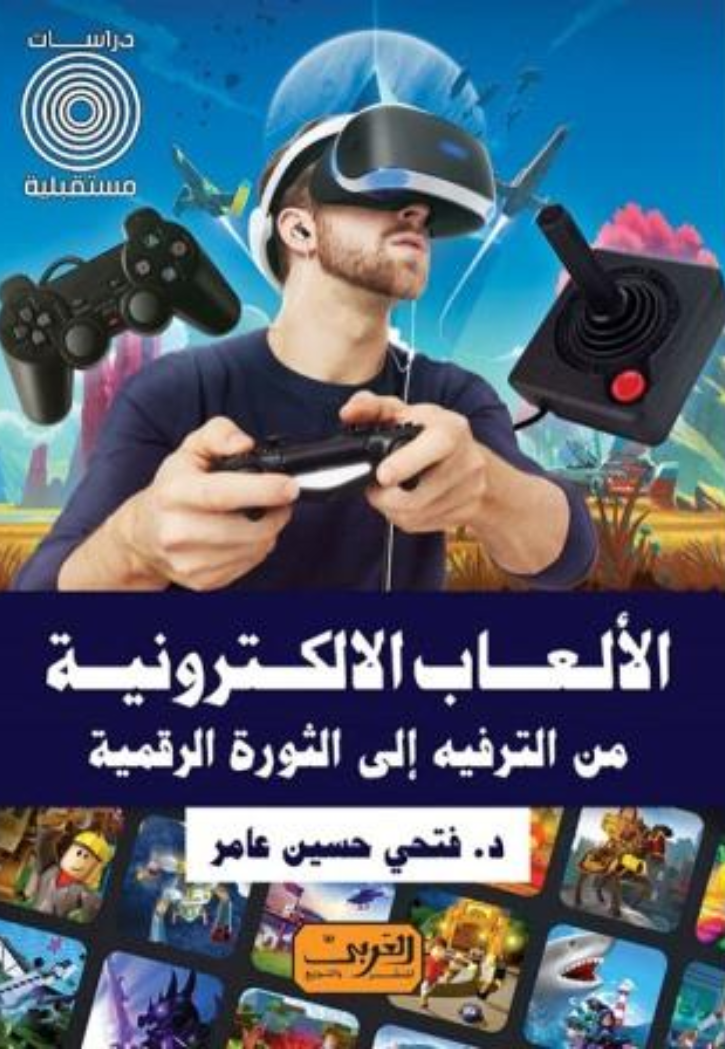 الالعاب الالكترونية من الترفيه الى الثورة الرقيمة