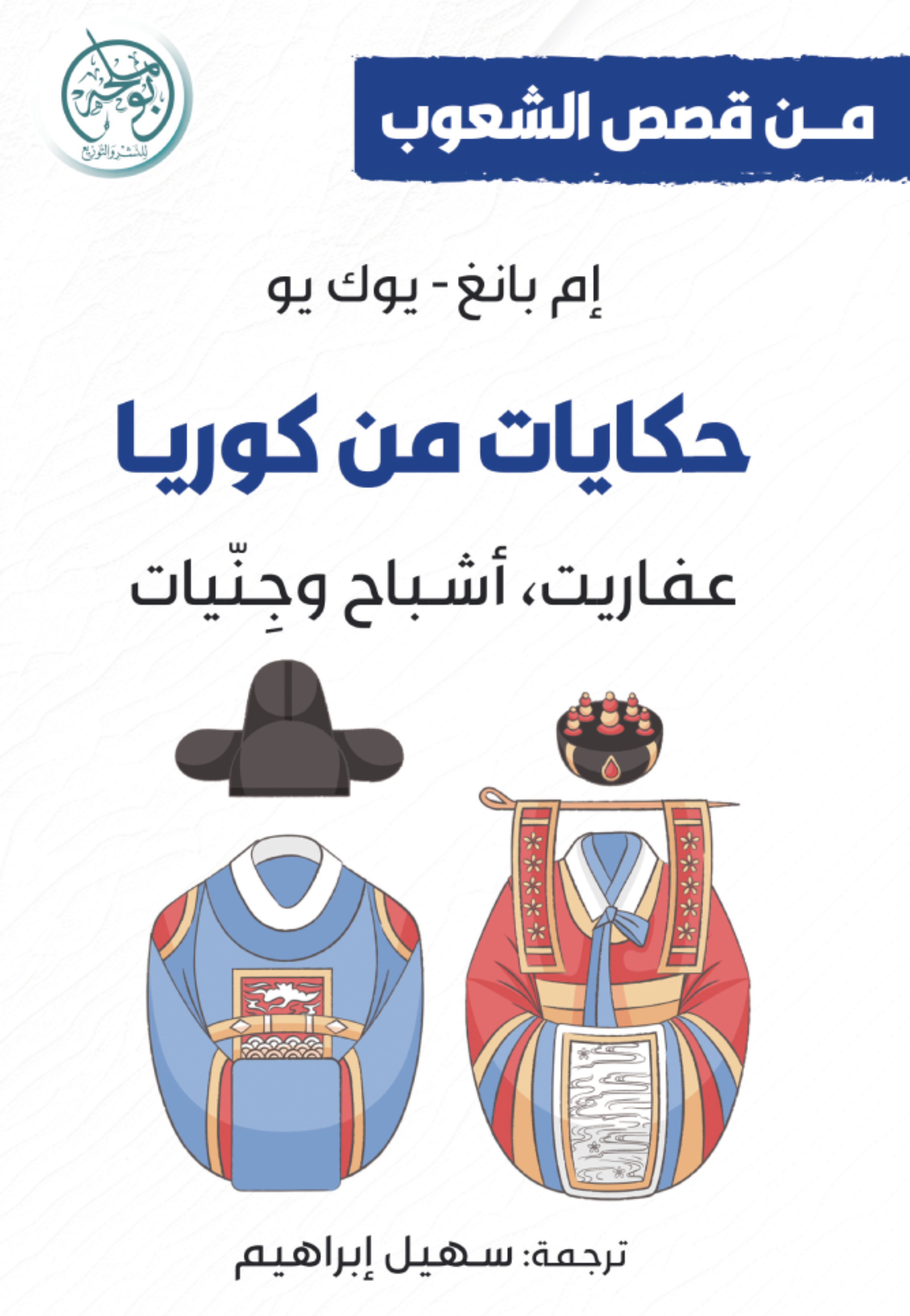 حكايات من كوريا عفاريت اشباح وجنيات