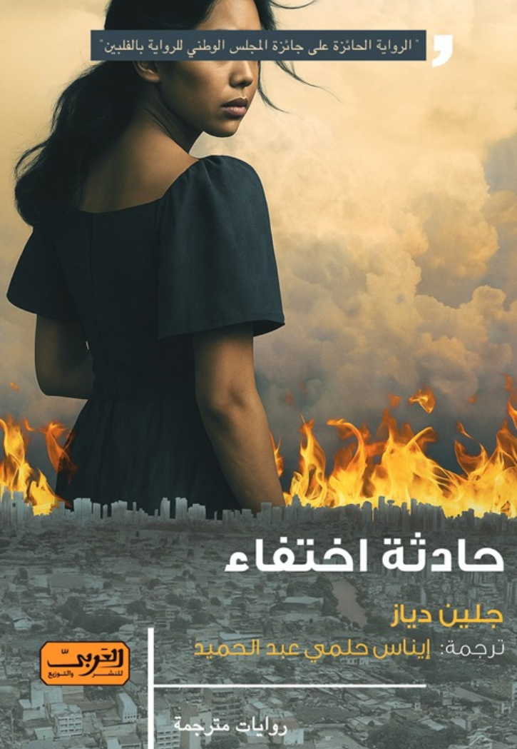 حادثة اختفاء - رواية