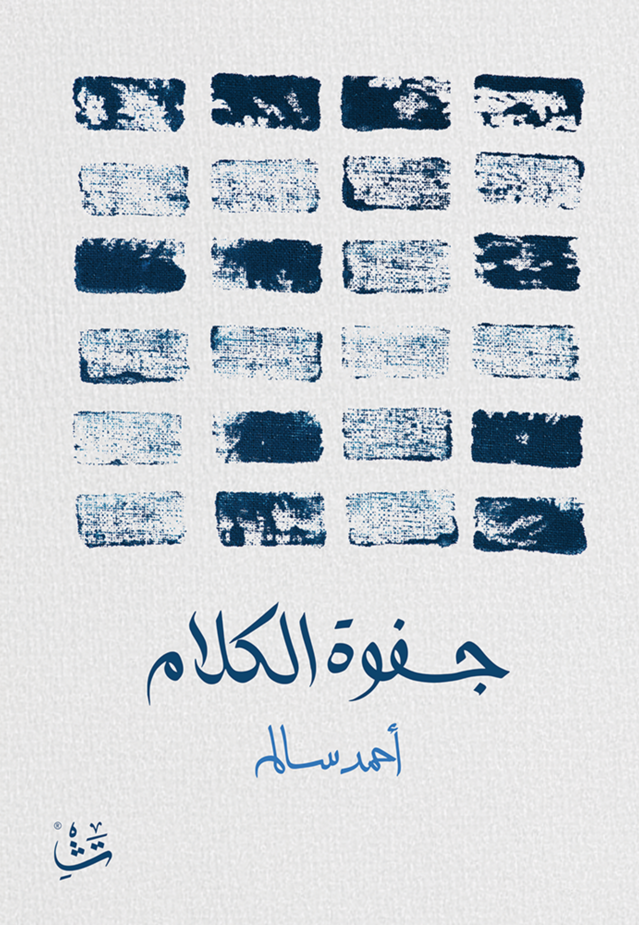 جفوة الكلام