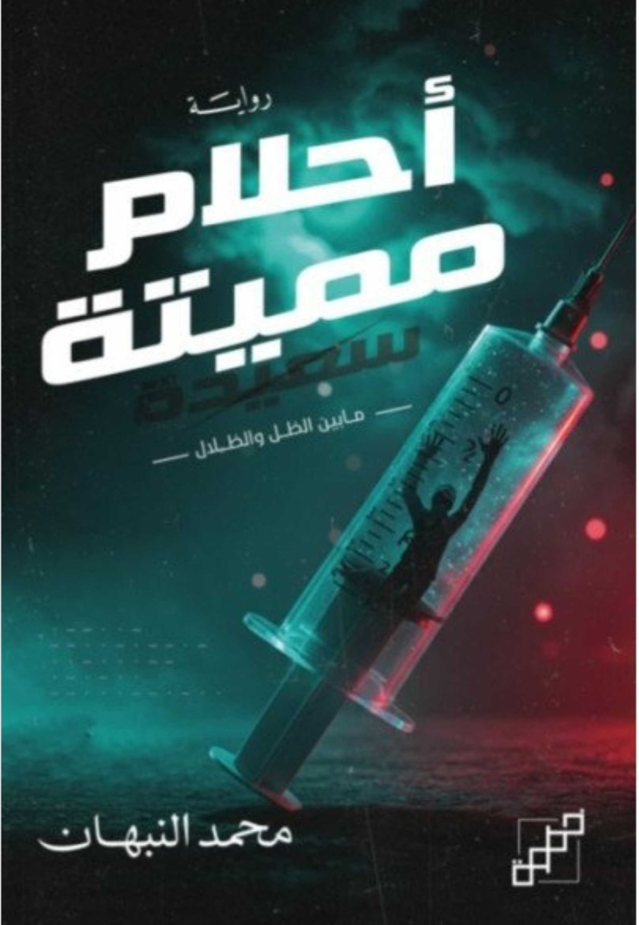 احلام مميتة - ما بين الظل والظلال - رواية